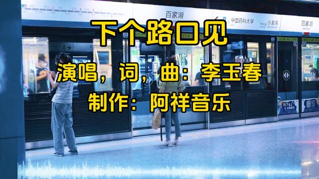 《下个路口见》由李玉春演唱,歌声轻快动听