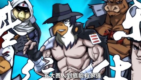 五常为何是五大善人,那和别人根本不是一个层次_高清1080P在线观看平台_腾讯视频
