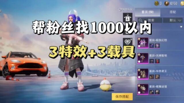 帮粉丝预算1000以内,找一个3特效3载具账号!