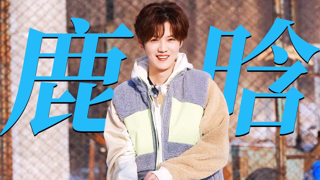 鹿晗玩游戏笑出表情包,少年感满满!【五哈3】