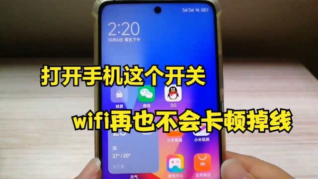 手机里隐藏了一个网络加速开关,打开后,wifi再也不会掉线