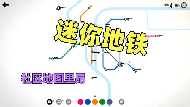 【猫歌】迷你地铁,社区地图里昂