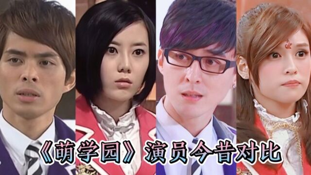 《萌学园》演员今昔对比,这部剧是多少人的童年回忆?