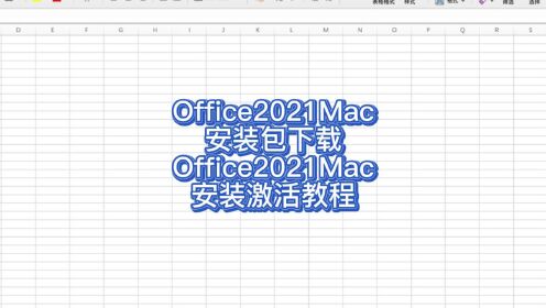 Mac版office2021安装包下载 office安装教程 office永久使用
