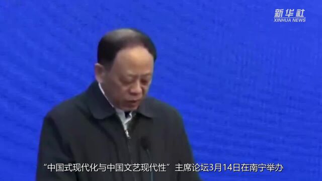 “中国式现代化与中国文艺现代性”主席论坛举办