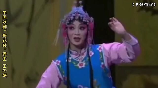 国家一级演员、中国戏剧“梅花奖”得主、国家级“非遗”传承人王少媛! #弘扬戏曲文化