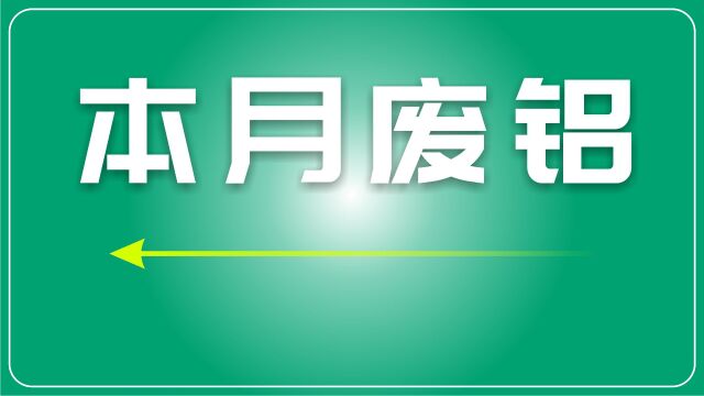 铝市9月月评:金九不旺,废铝价格或继续承压