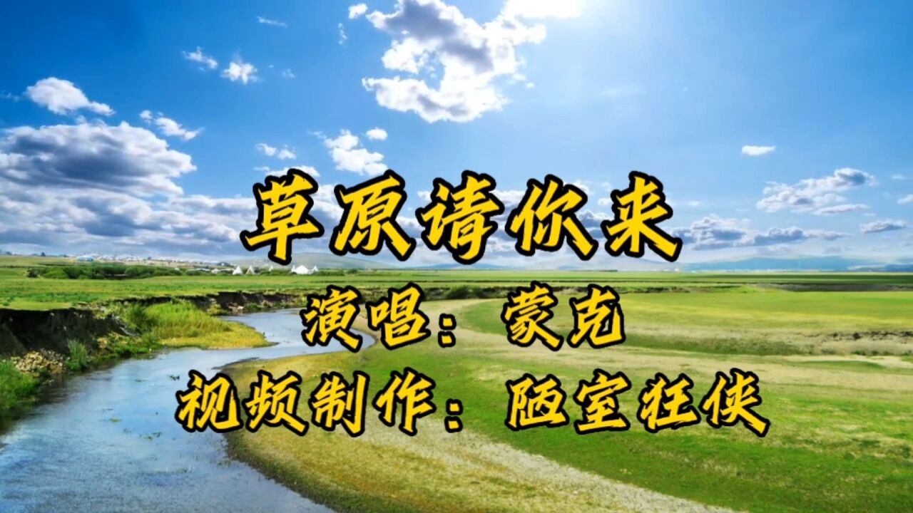 一首《草原请你来》非常悠扬动听,最近我对草原风格歌曲情有独钟