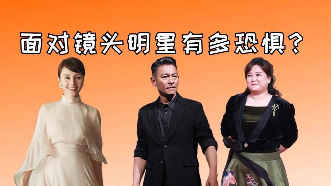 面对镜头明星有多恐惧?刘德华眉头紧皱,袁泉小心思藏不住