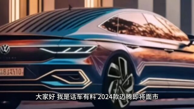 2024款迈腾即将上市,外观动感豪华,内饰升级智能科技.1.5T和2.0T发动机供选择,悬挂和操控性能优秀.提供智能驾驶协助系统