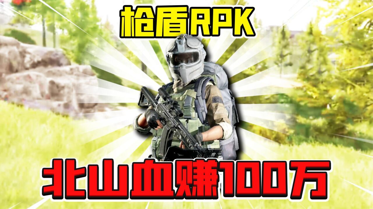 暗区突围:敌人完全对不过我!狙击RPK加枪盾真好用!_高清1080P在线观看平台_腾讯视频