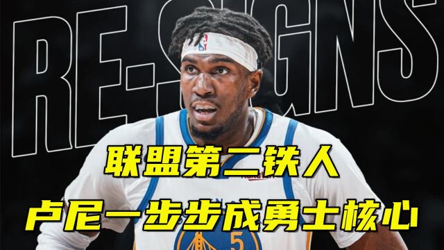 从玻璃人到连战178场 联盟第二铁人!卢尼如何一步步成勇士核心?