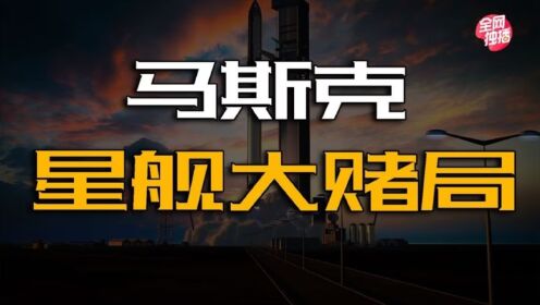 有史以来“最强火箭发射”！马斯克的星舰大赌局