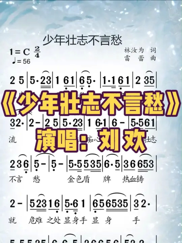《少年壮志不言愁》#歌曲 #刘欢 #经典老歌 #简谱 #简谱视唱 #动态