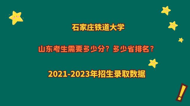 石家庄铁道大学,山东考生需要多少分?20212023山东报考数据!