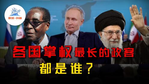 各国掌权时间最长的总统都是谁:普京23年,能排第一吗?#各国#掌权#政客_高清1080P在线观看平台_腾讯视频}
