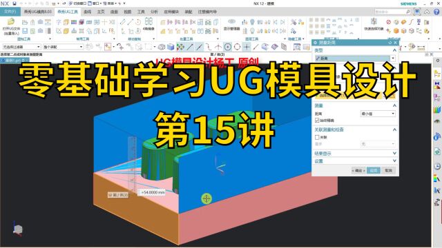 零基础学习UG模具设计 第15讲 ug塑料模具设计全套教程 ugnx模具设计从零基础到精通视频 塑胶模具视频教学 模具设计教程