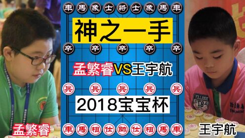 孟繁睿VS王宇航,2018宝宝杯,,神之一手_高清1080P在线观看平台_腾讯视频