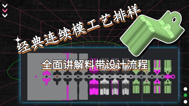 UG冲压模具设计1/2:经典连续模工艺排样,全面讲解料带设计流程