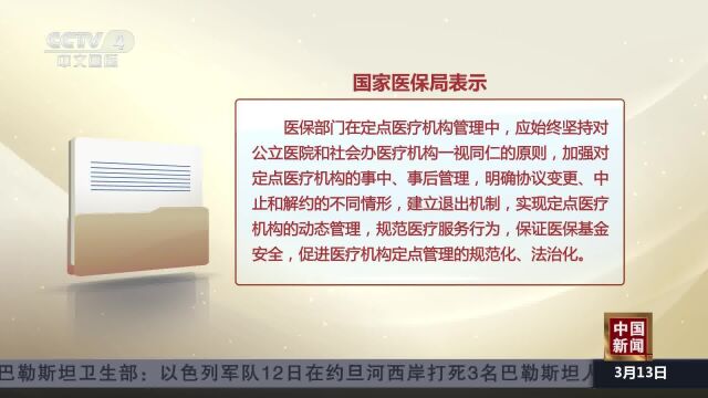 国家医保局:不得随意限制民营医院纳入医保定点