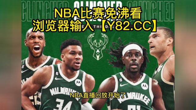 NBA官方高清回放:雄鹿vs太阳(NBA官方)全场录像中文高清回放