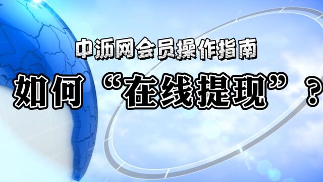 03.如何“在线提现”?中沥网会员操作指南