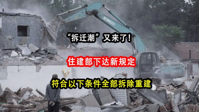 “拆迁潮”又来了!住建部下达新规定:符合以下条件全部拆除重建