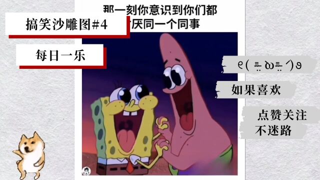 搞笑沙雕图,笑走不快乐#4 #搞笑#快乐#搞笑图片#图片#快乐#搞笑沙雕 关注我每日发布搞笑沙雕视频~ 每天都要开心渡过哦~