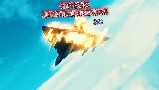 第3集:《空中决战》独特的视角展现空战真实