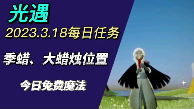 光遇每日任务2023.3.18,禁阁先祖,冥想,季蜡,大蜡烛位置