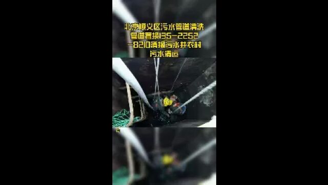 北京顺义区污水管道清洗管道置换13522528210清掏污水井农村污水清运