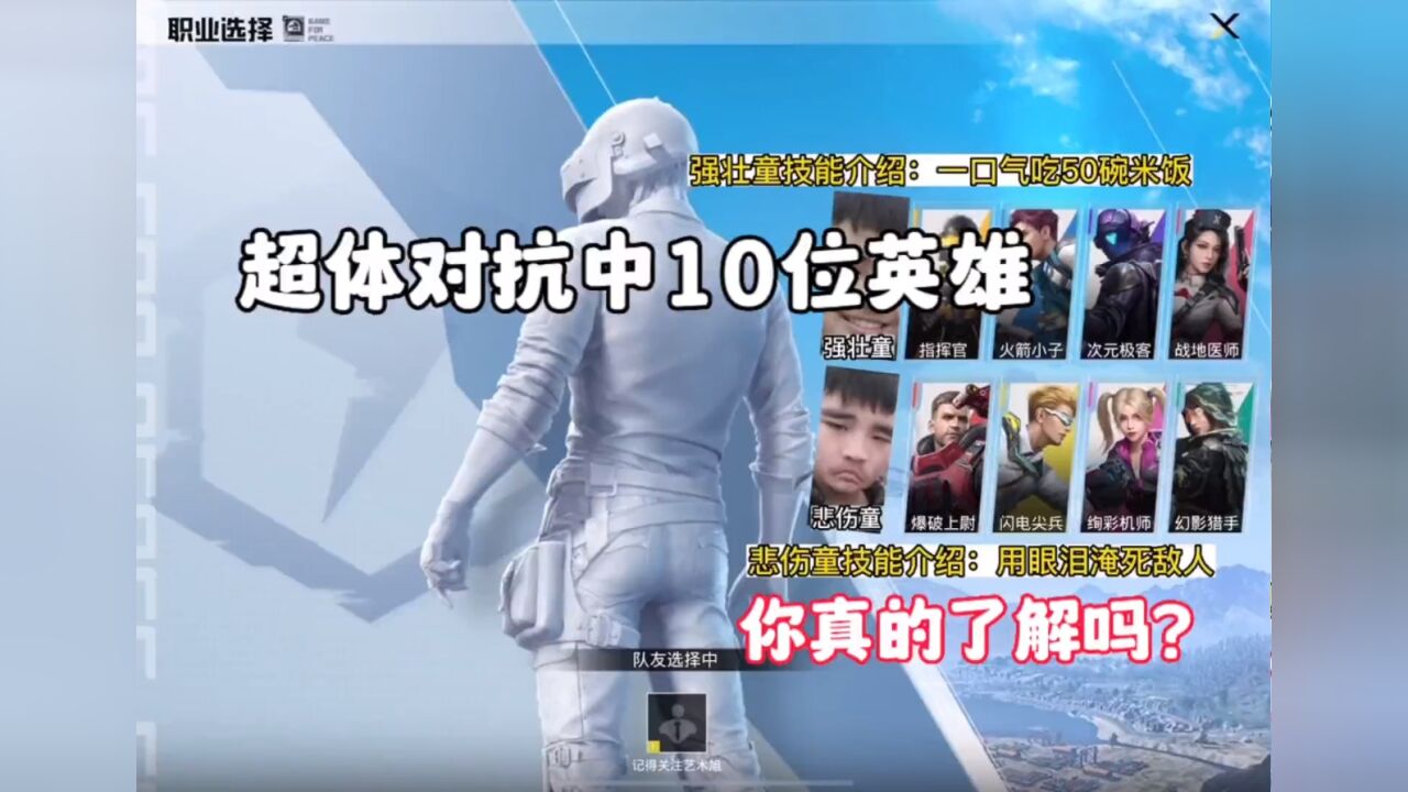 和平精英超体对抗10位英雄，你了解吗？#和平精英老六#超体对抗