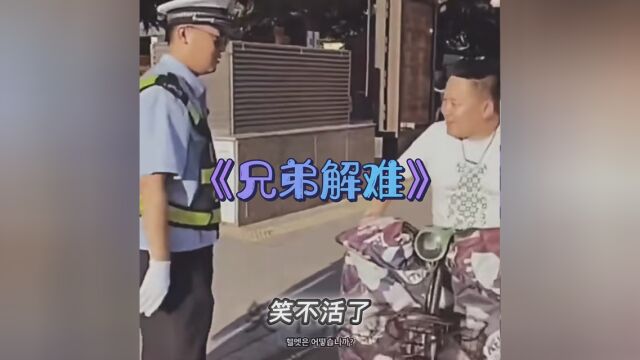 《兄弟解难》