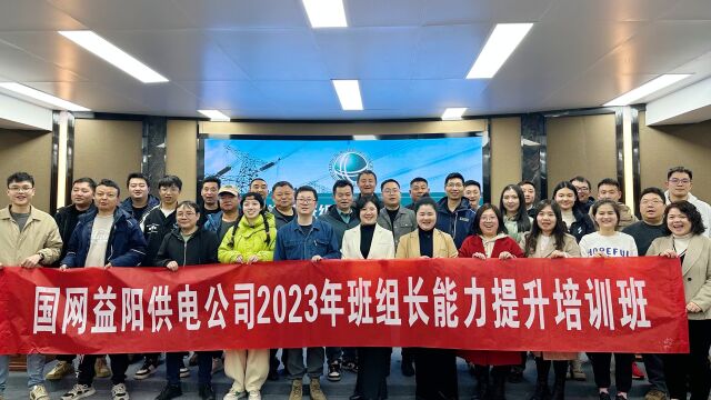 国网益阳供电公司2023年班组长“四会”能力提升培训班