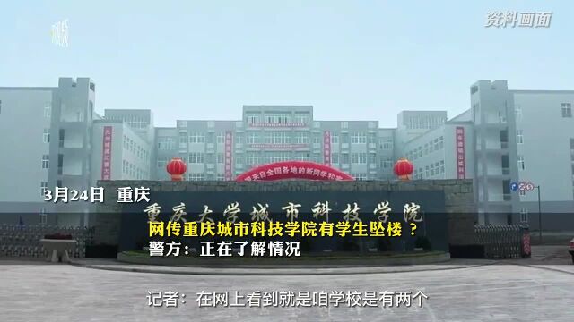 网传重庆城市科技学院有学生坠楼?当地警方:正在了解情况