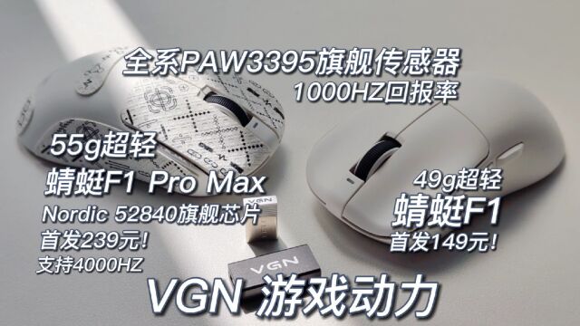 49g超轻鼠标,PAW3395旗舰传感器,首发才149!VGN游戏动力蜻蜓F1和F1ProMax测评