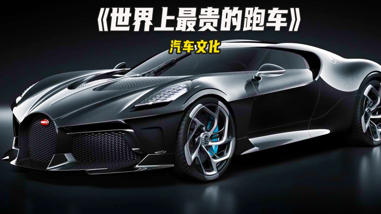 世界上最贵的超级跑车,全球限量一台,布加迪黑夜之声!