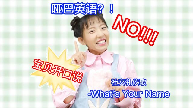 欢唱社交礼仪歌—What's Your Name?