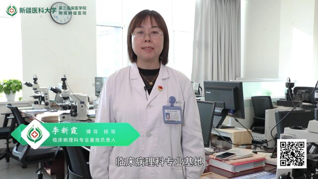 新疆医科大学附属肿瘤医院临床病理科住院医师规范化培训基地