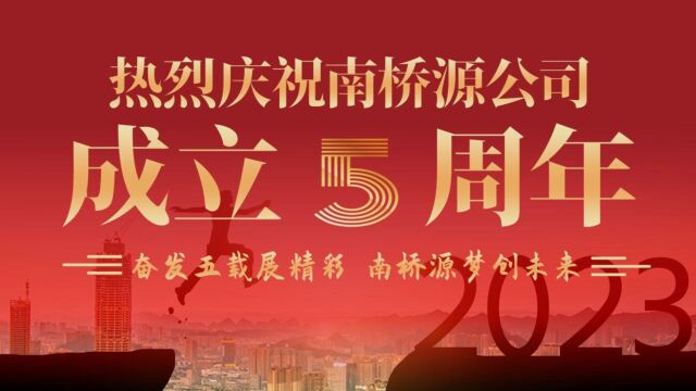 南桥源公司五周年活动回顾