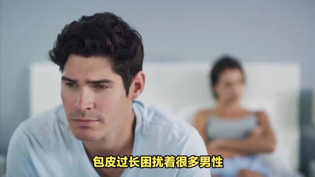 丁丁被皮包住还能X生活吗?