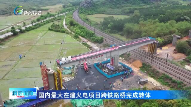 国内最大在建火电项目跨铁路桥完成转体