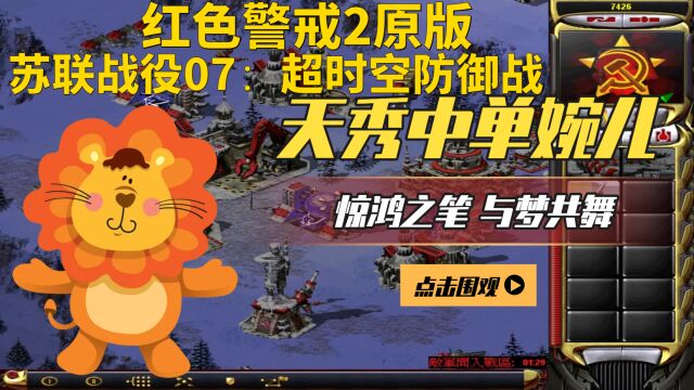 红色警戒2原版:苏联战役07:超时空防御战