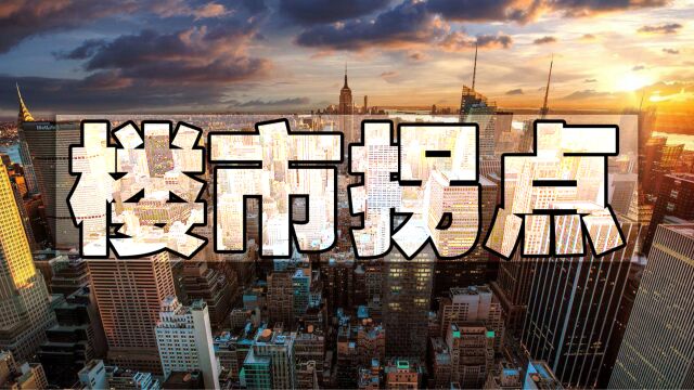 楼市拐点将至,老百姓最担忧3个买房问题要解决了,是真的吗?