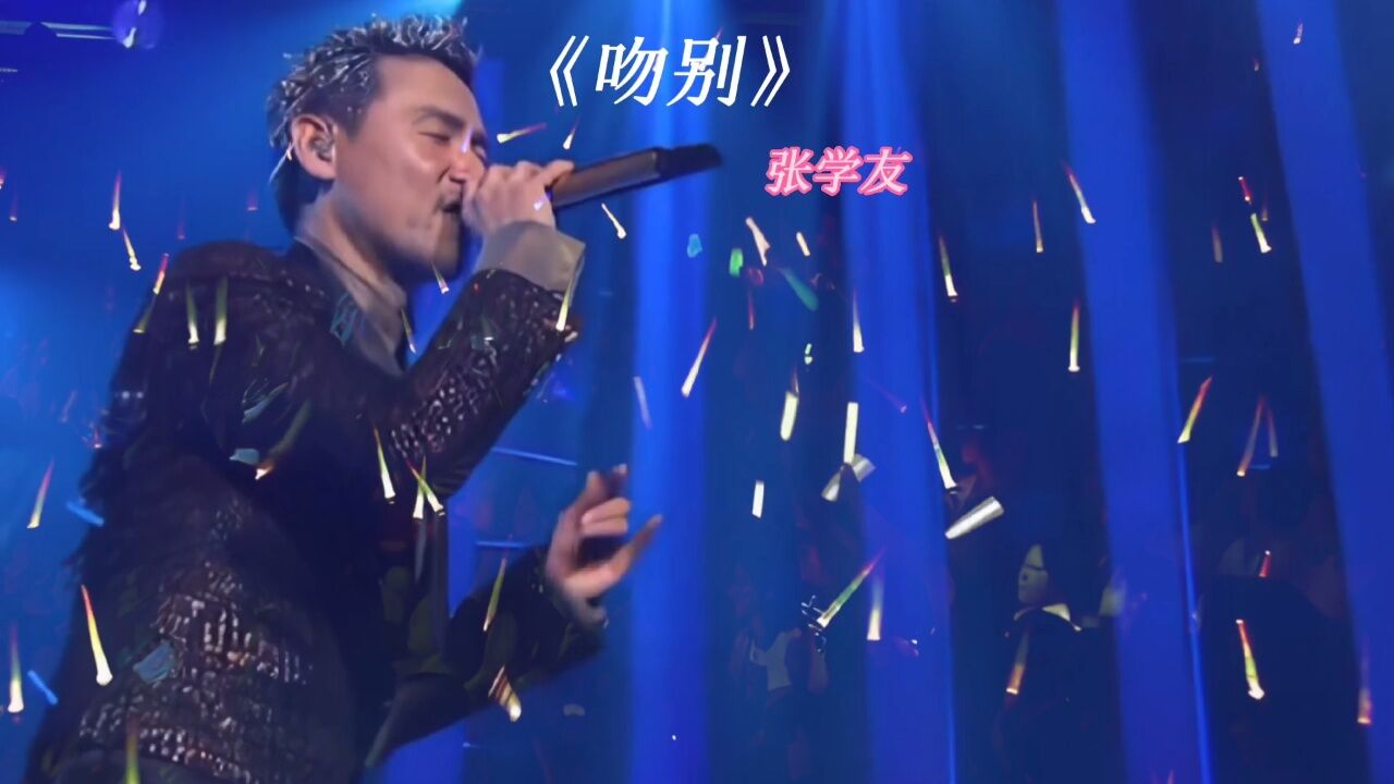 张学友《吻别》经典老歌欣赏