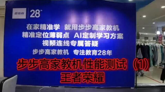 步步高家教机性能测试,家教机可以用来玩游戏吗?