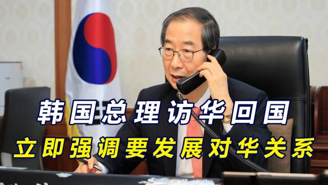 韩国总理访华回国,在韩美同盟活动上演讲,称将继续发展对华关系