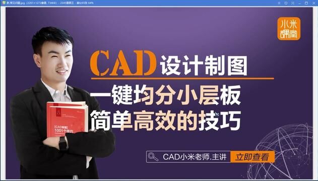 CAD一键均分小层板,简单高效小技巧 #cad教程 #cad教学 #cad#CAD基础#CAD均分