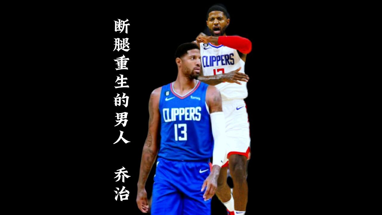 一个断腿重生的男人,望保罗乔治不惧任何伤病