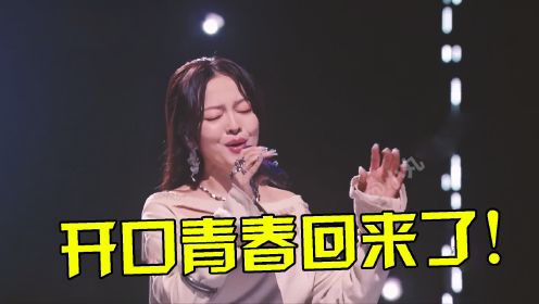 时隔20年，张韶涵再唱《遗失的美好》，开口多少人的青春回来了